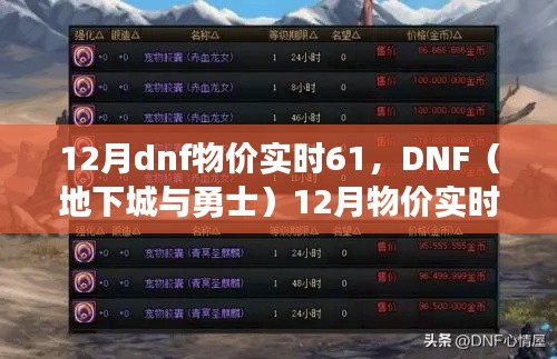 DNF 12月实时物价掌握与技能学习指南,版本61任务攻略及技能学习全解析