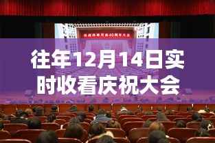 往年12月14日庆祝大会直播详解,特性、竞品对比与深度评测体验回顾