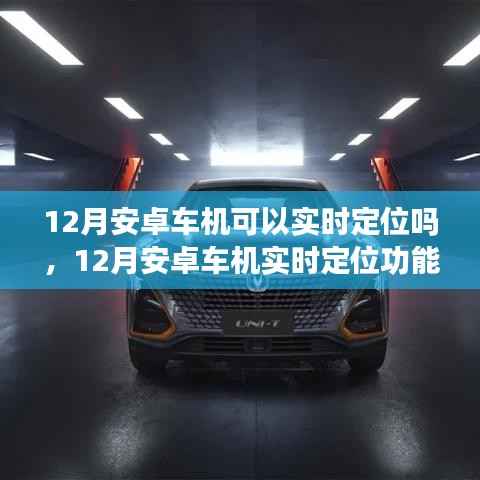 12月安卓车机实时定位功能解析,能否实现实时定位?