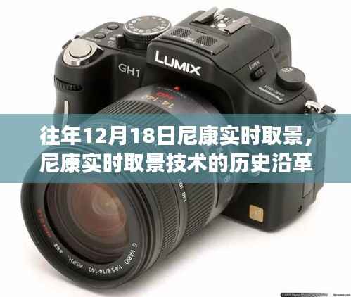 尼康实时取景技术的历史沿革,一个时代的里程碑,纪念十二月十八日的发展里程碑