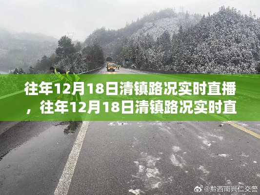 往年12月18日清镇路况实时直播,轻松掌握路况信息,顺畅出行体验!