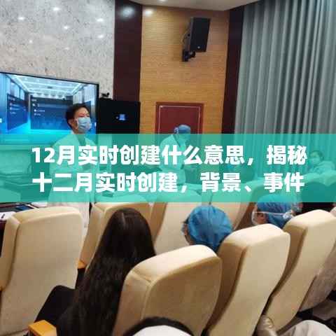 揭秘十二月实时创建,背景、事件、影响与时代地位全解析