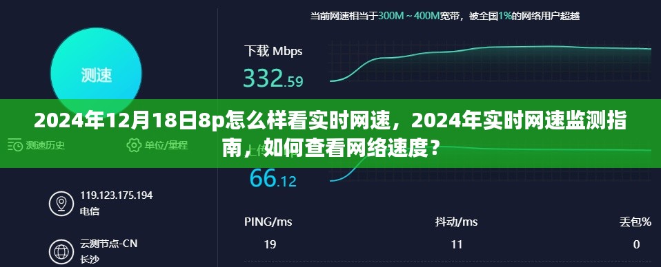 2024年实时网速监测指南,轻松查看网络速度