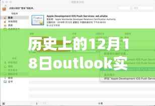 Outlook实时推送功能，掌握历史重要时刻的12月18日事件回顾指南