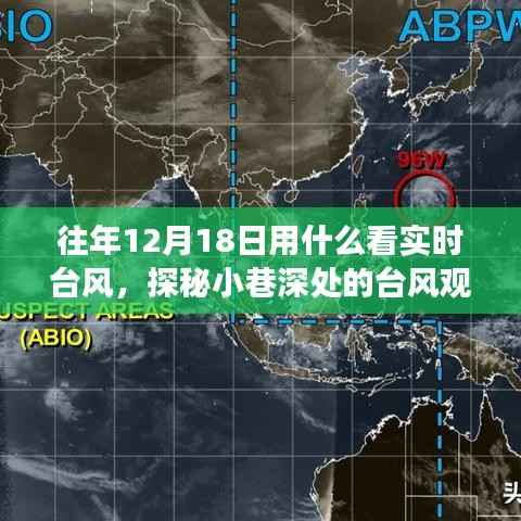 探秘小巷深处的台风观测站，历年12月18日实时台风风云变幻回顾