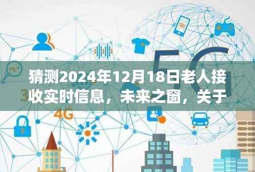 以2024年视角展望,老人接收实时信息的未来之窗——关于实时信息接收的展望与探索
