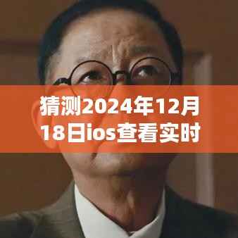 揭秘未来趋势,预测iOS系统查看实时流量的未来演变(以iOS系统发展趋势为例,时间聚焦至2024年)