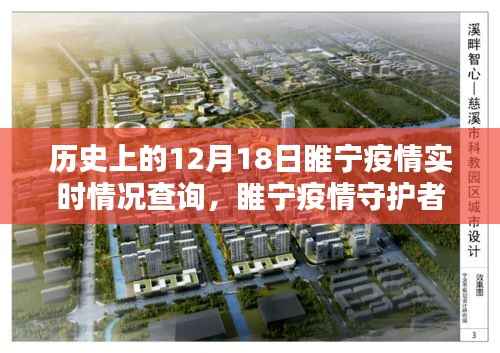 睢宁疫情实时追踪,历史性突破,科技引领守护行动在12月18日