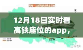 探索自然美景与数字奇遇,高铁座位实时查看App的心灵之旅