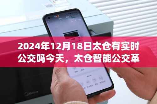 太仓智能公交革新上线,实时公交查询今日开启,2024年12月18日正式上线