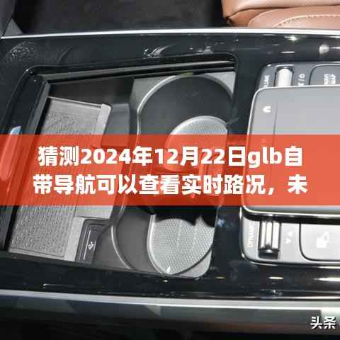 预测2024年GLB自带导航实时路况功能，未来导航新趋势