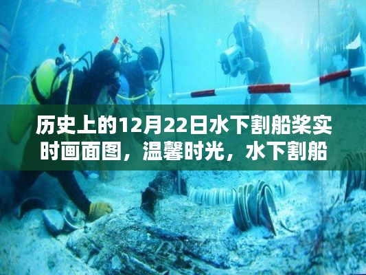 温馨时光,水下割船桨的奇妙记忆与实时画面图