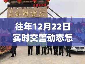 往年12月22日实时交警动态管理详解,删除流程、评测与用户体验报告解析