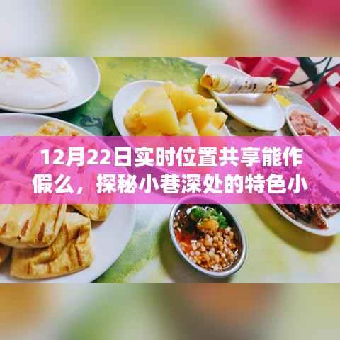 探秘小巷深处的特色小店,实时位置共享能否作假?揭秘真相!