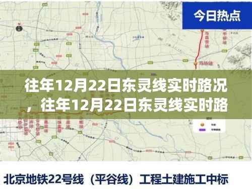 往年12月22日东灵线实时路况详解,新手到进阶的全方位驾驶指南