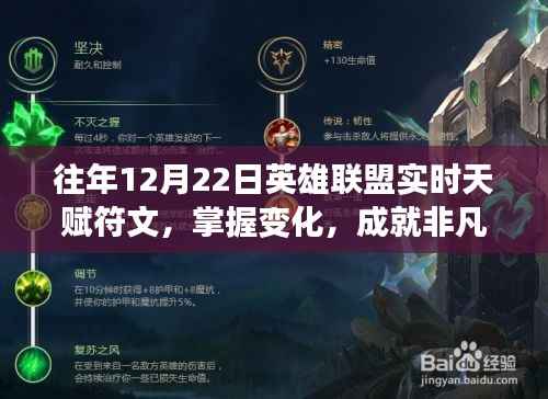 掌握变化,英雄联盟天赋符文励志之旅的启示(往年12月22日实时更新)