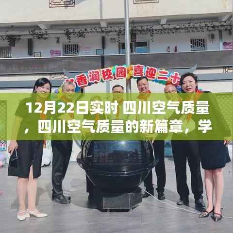 四川空气质量新篇章,共创美好未来,学习改变,自信成就梦想!