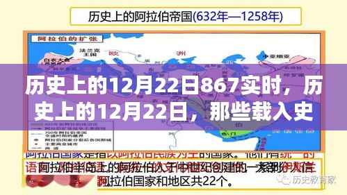 历史上的12月22日，载入史册的867实时瞬间回顾