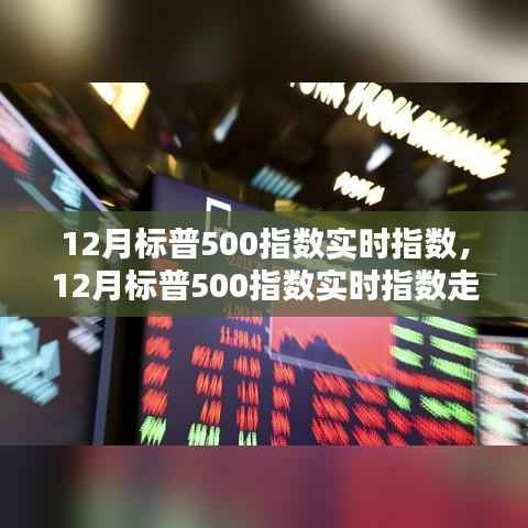 12月标普500指数实时走势探析,机遇与挑战并存