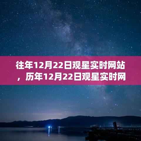 历年12月22日观星实时回顾，星辰之梦的诞生、影响与今日展望