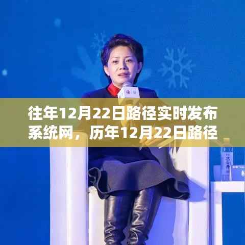 历年12月22日路径实时发布系统网,时代的领航者动态更新