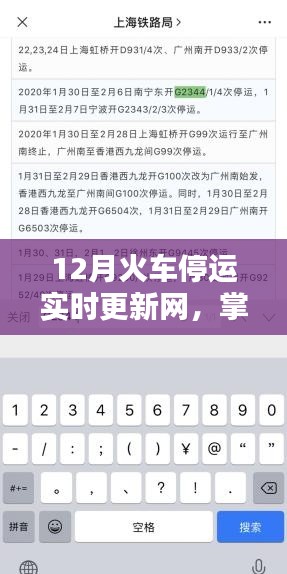 掌握最新火车停运信息,12月火车停运实时更新网及使用指南