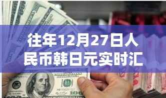 深度解析,历年12月27日人民币韩日元汇率波动及其影响——专家观点
