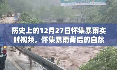 怀集暴雨背后的自然秘境，探寻内心平静的奇妙旅程纪实视频回顾