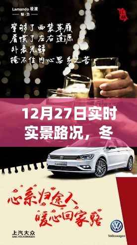 冬日归途,暖心相伴的归家之旅实时实景路况播报(12月27日)
