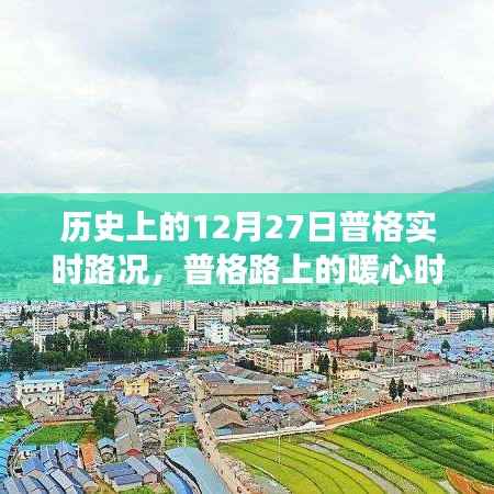 普格路上的暖心时光,路况与友情的交织故事