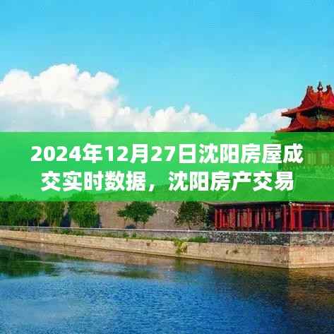 沈阳房产交易新纪元,智能数据平台揭示房屋成交实时数据