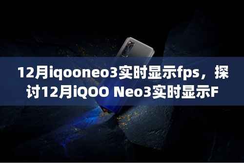 12月iQOO Neo3实时显示FPS功能深度解析，优势与劣势探讨