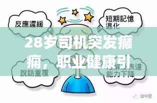 28岁司机突发癫痫，职业健康引关注，预防疾病风险，守护生命健康