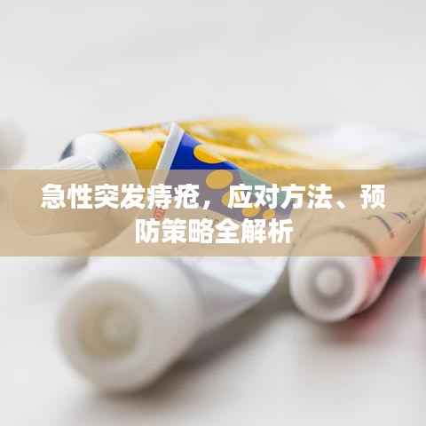 急性突发痔疮,应对方法、预防策略全解析