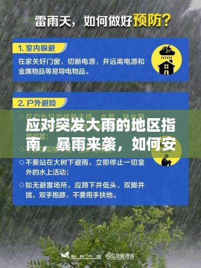 应对突发大雨的地区指南,暴雨来袭,如何安全度过雨季?