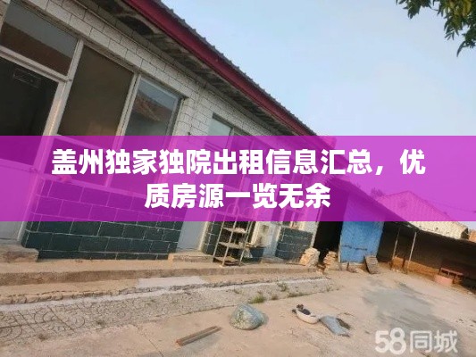 盖州独家独院出租信息汇总,优质房源一览无余