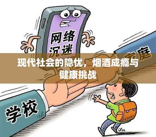 现代社会的隐忧，烟酒成瘾与健康挑战