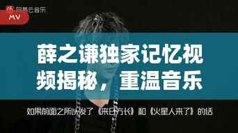 薛之谦独家记忆视频揭秘,重温音乐传奇的珍贵瞬间