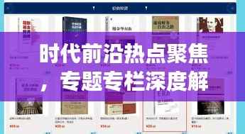 时代前沿热点聚焦,专题专栏深度解读