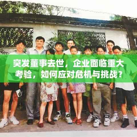 突发董事去世,企业面临重大考验,如何应对危机与挑战?