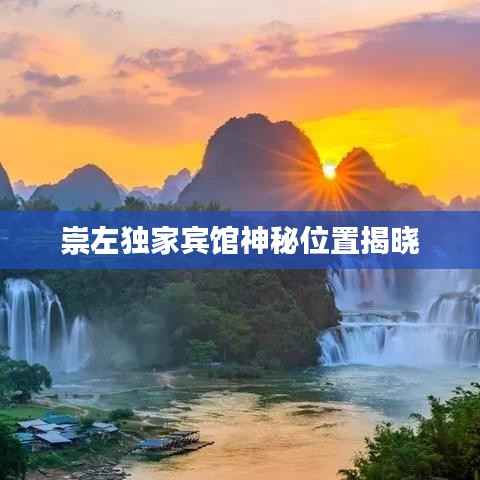 崇左独家宾馆神秘位置揭晓