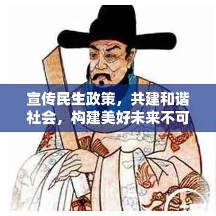 宣传民生政策,共建和谐社会,构建美好未来不可或缺的一环