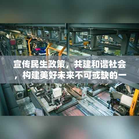 宣传民生政策,共建和谐社会,构建美好未来不可或缺的一环