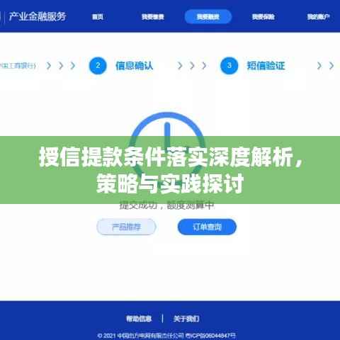 授信提款条件落实深度解析,策略与实践探讨