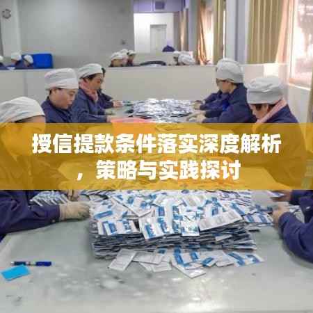 授信提款条件落实深度解析,策略与实践探讨