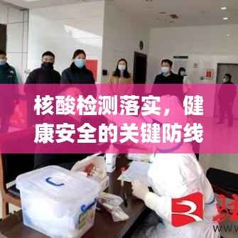 核酸检测落实,健康安全的关键防线