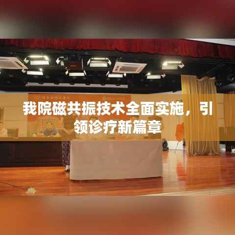 我院磁共振技术全面实施,引领诊疗新篇章