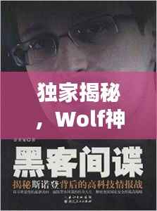 独家揭秘，Wolf神秘面纱背后的真相