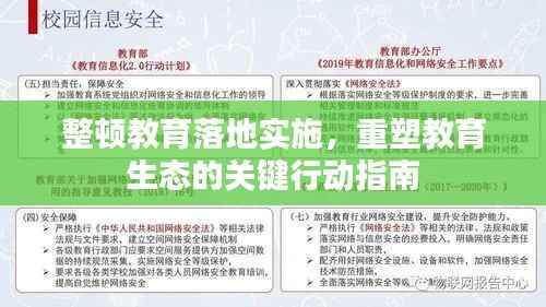 整顿教育落地实施,重塑教育生态的关键行动指南