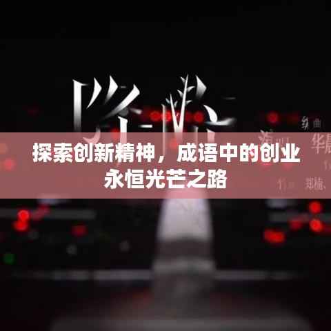 探索创新精神,成语中的创业永恒光芒之路